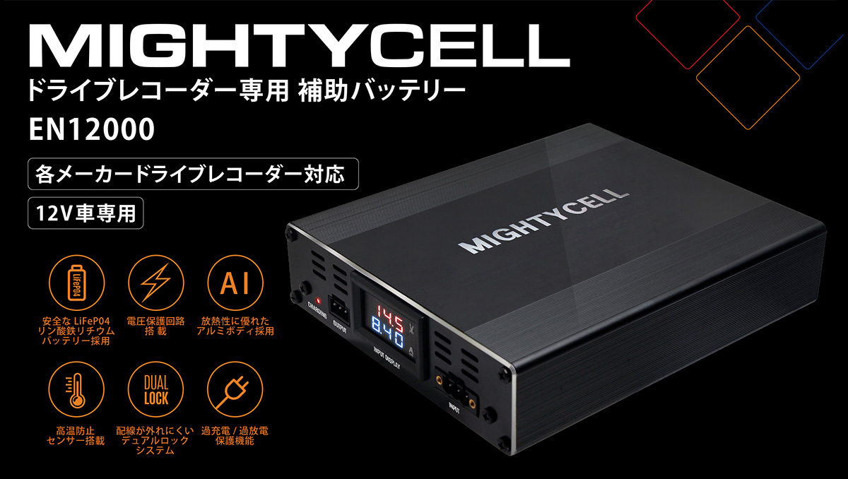 ドラレコ用外付けバッテリー MIGHTYCELL SA12000