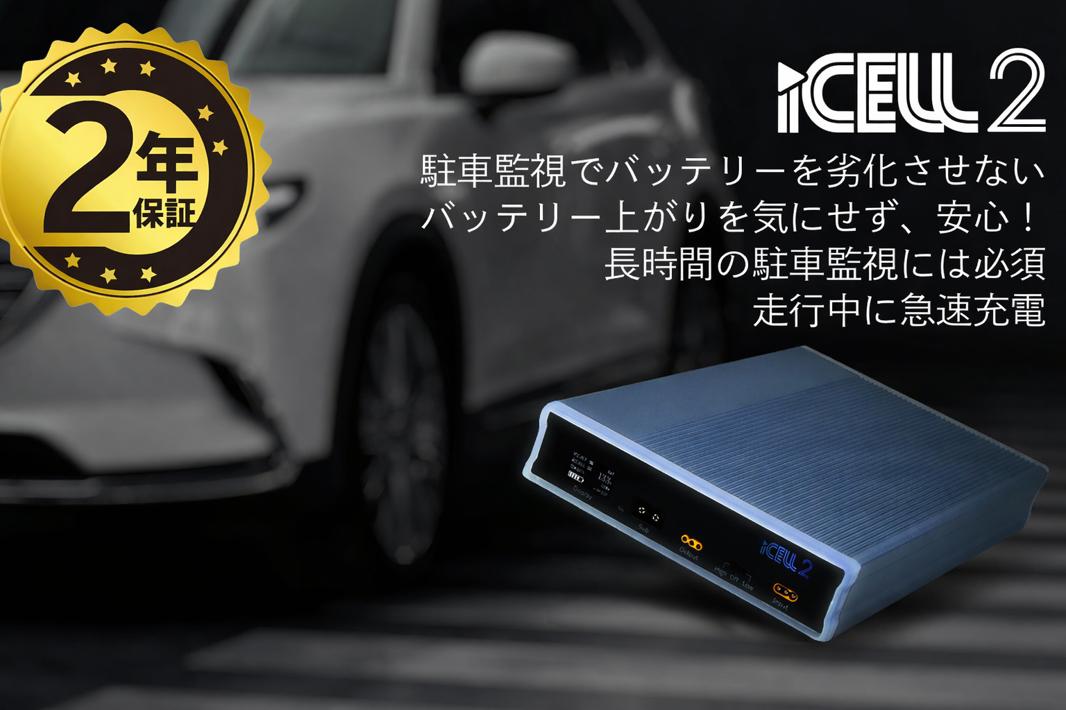 iCELL バッテリー管理システム iCELL2 M8A ドライブレコーダー駐車監視用補助バッテリー | ドライブ