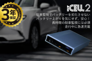 ホーム | ドライブレコーダー駐車監視用バッテリーの専門メーカー 株式